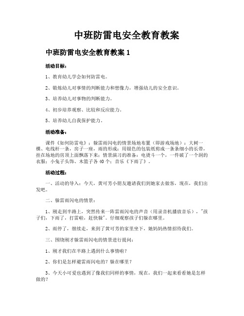 中班防雷电安全教育教案