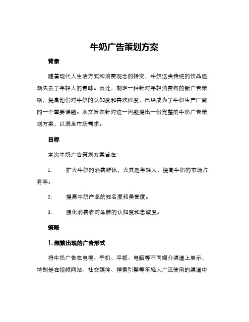 牛奶广告策划方案