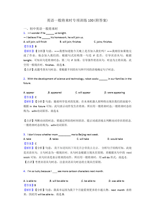 英语一般将来时专项训练100(附答案)