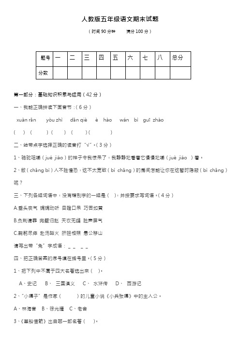 2017-2018年最新人教版小学五年级下册语文期末测试卷及答案(精品试卷)