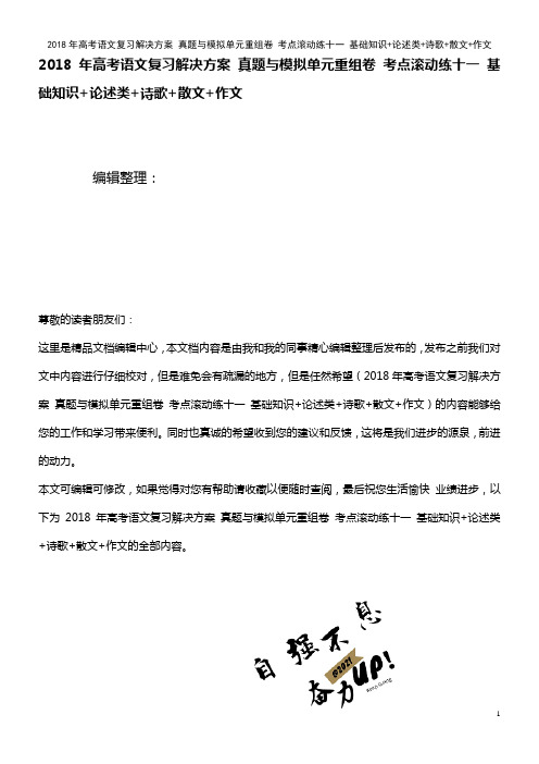 高考语文复习解决方案 真题与模拟单元重组卷 考点滚动练十一 基础知识+论述类+诗歌+散文+作文(20