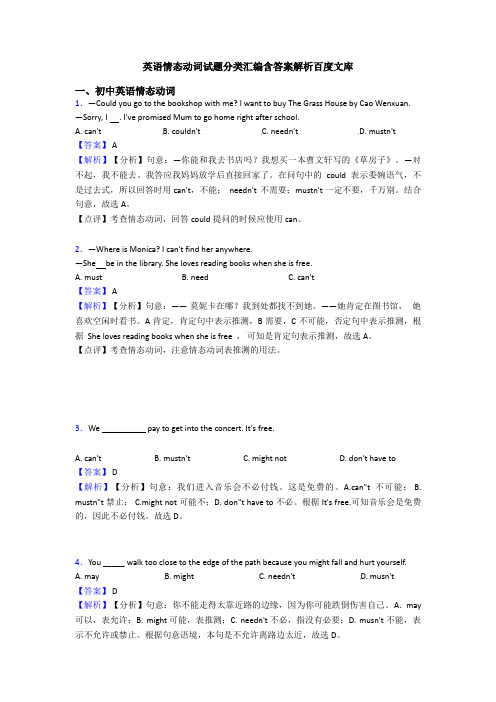 英语情态动词试题分类汇编含答案解析百度文库