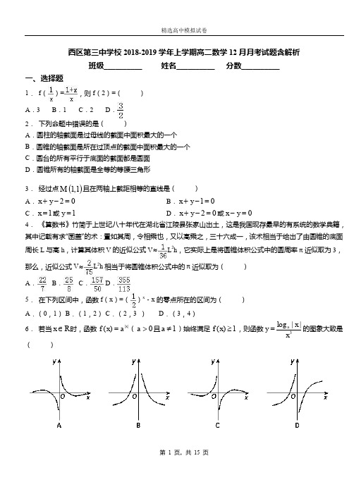 西区第三中学校2018-2019学年上学期高二数学12月月考试题含解析