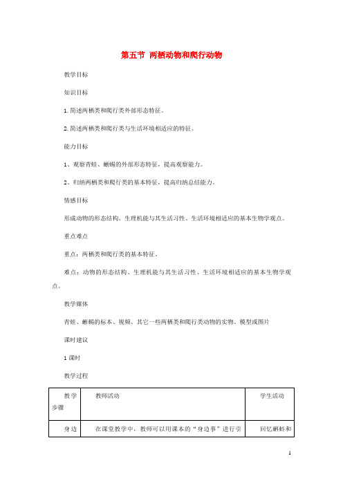 普定县四中八年级生物上册 第五单元 第一章 第五节 两栖动物和爬行动物教案 新人教版