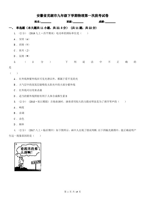 安徽省芜湖市九年级下学期物理第一次段考试卷