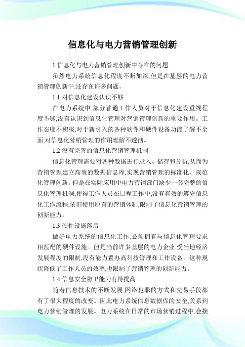 信息化与电力营销管理创新.doc