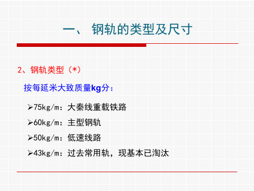 钢轨类型及尺寸.