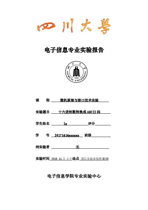 微机原理与接口技术实验四报告十六进制数转换成 ASCII 码