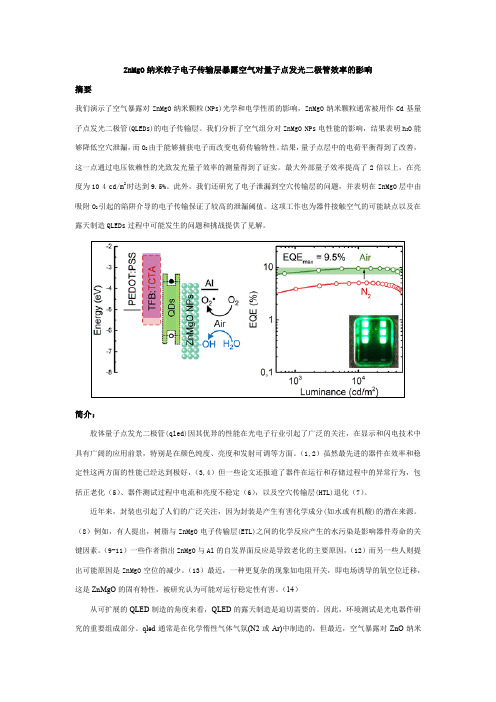 ZnMgO纳米粒子电子传输层暴露空气对量子点发光二极管效率的影响