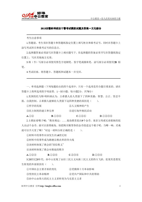 2013安徽蚌埠政法干警考试模拟试题及答案--文化综合