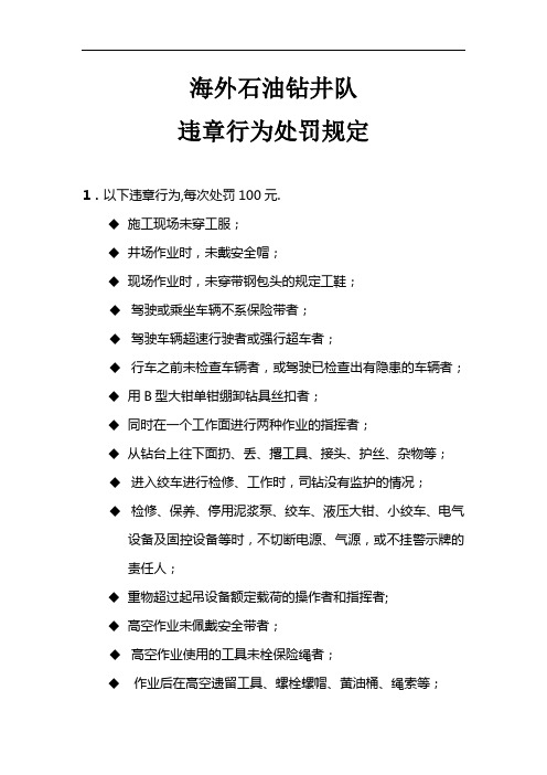 海外石油钻井队违章行为处罚规定