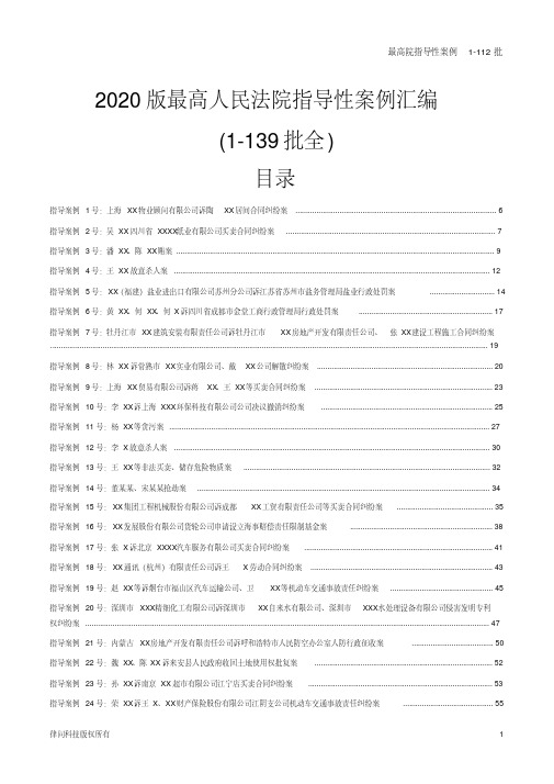 2020版最高人民法院指导性案例汇编(1-139号)正序排列