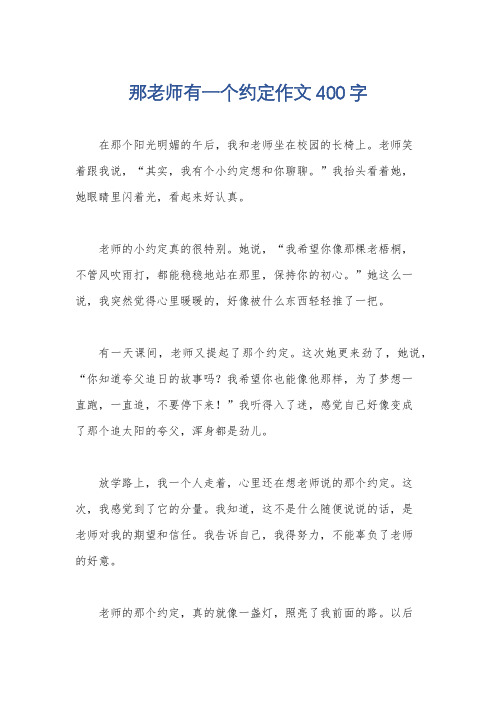 那老师有一个约定作文400字