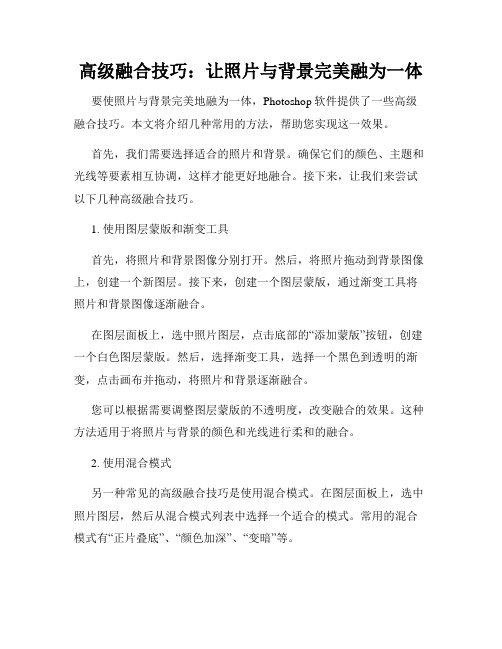 高级融合技巧 让照片与背景完美融为一体