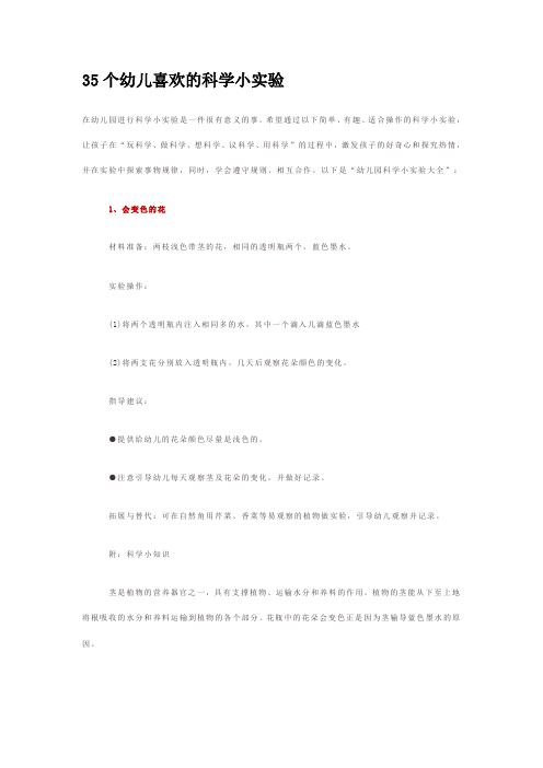 35个幼儿喜欢的科学小实验