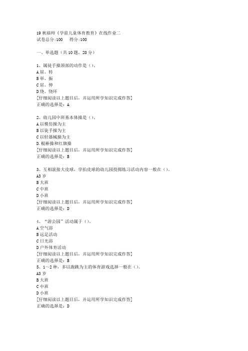 【奥鹏】2019秋福师《学前儿童体育教育》在线作业二[4]答案