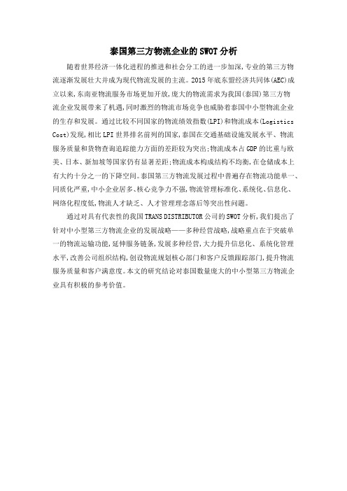 泰国第三方物流企业的SWOT分析