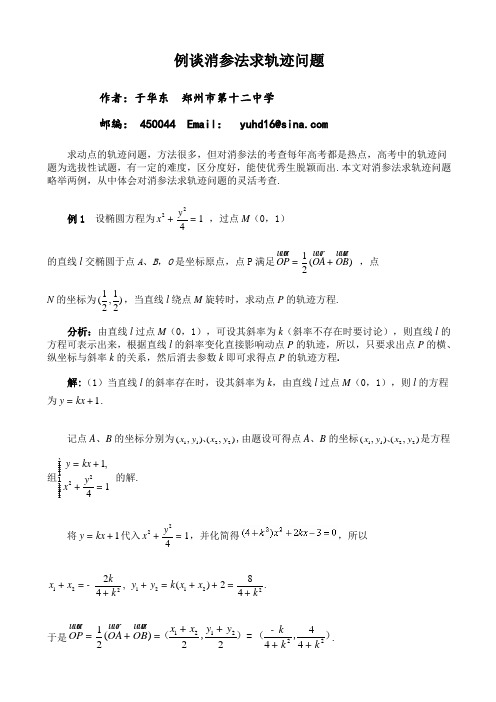 高三数学例谈消参法求轨迹问题