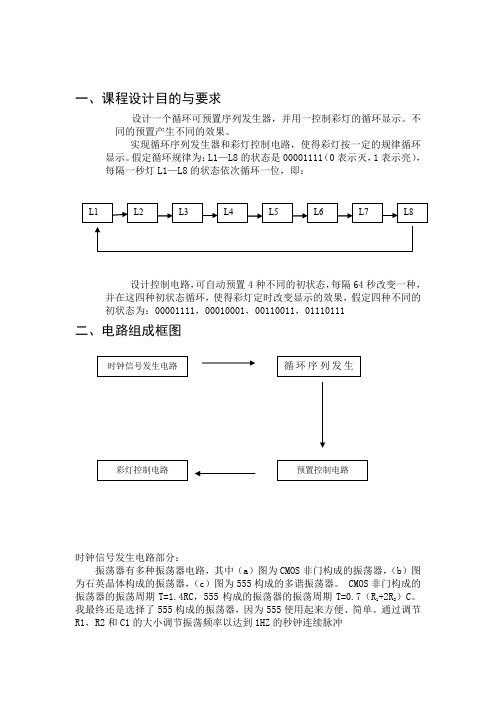 彩灯循环控制电路设计 精品