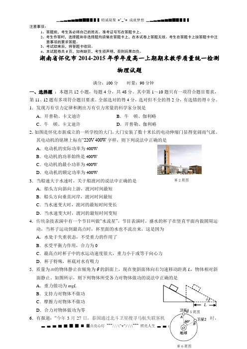 湖南省怀化市2014-2015年学年度高一上期期末教学质量统一检测物理试题