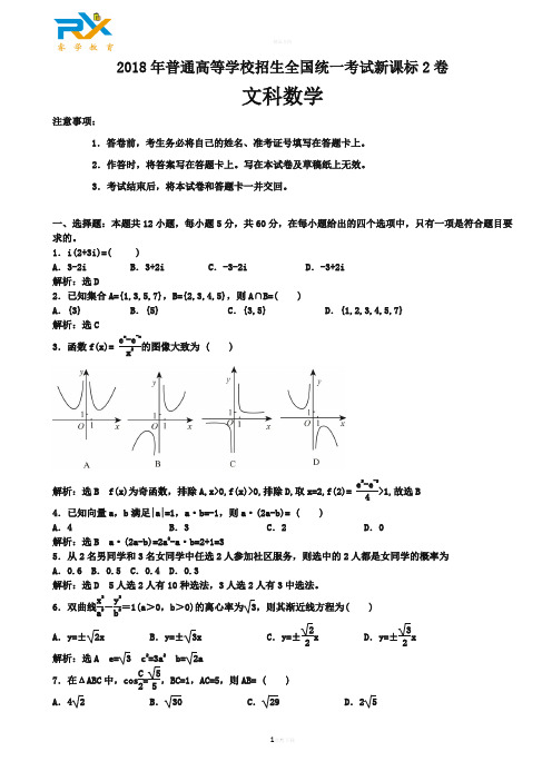 2018年全国高考新课标2卷文科数学试题(解析版)