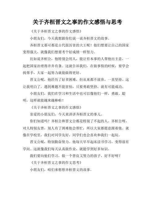 关于齐桓晋文之事的作文感悟与思考