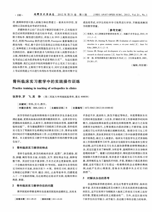 骨科临床实习教学中的实践操作训练