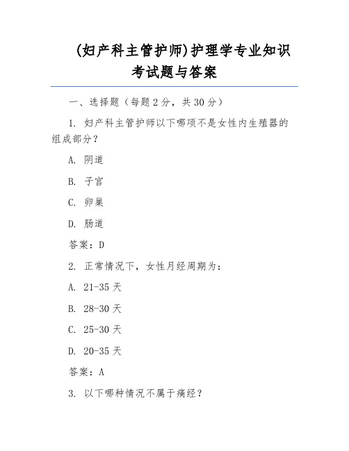 (妇产科主管护师)护理学专业知识考试题与答案