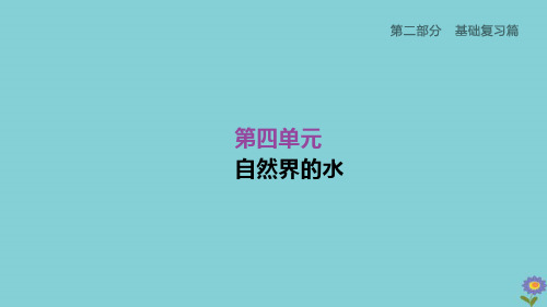 (柳州专版)2020版中考化学夺分复习第02部分基础复习篇第04单元自然界的水课件