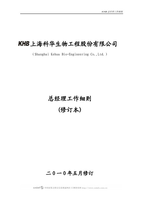 科华生物：总经理工作细则(2010年5月) 2010-05-14