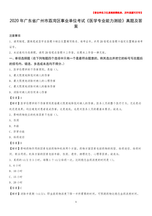 2020年广东省广州市荔湾区事业单位考试《医学专业能力测验》真题及答案
