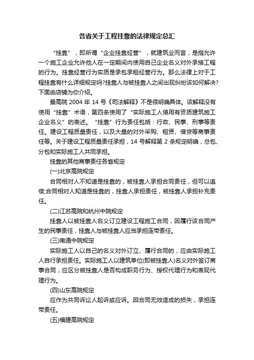 各省关于工程挂靠的法律规定总汇