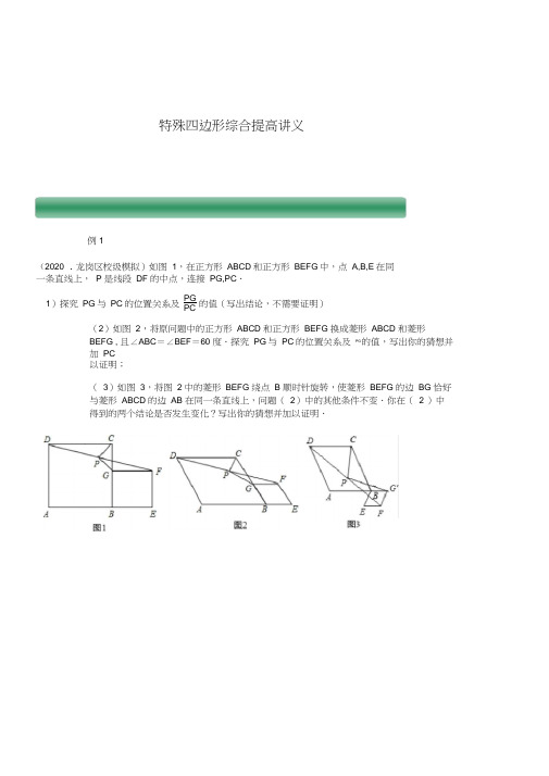 浙教版八年级数学下册特殊四边形综合提高讲义设计