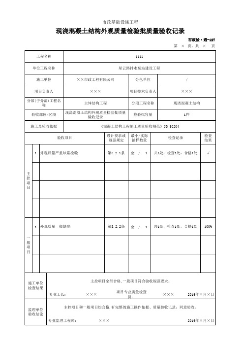 现浇混凝土结构外观质量检验批质量验收记录