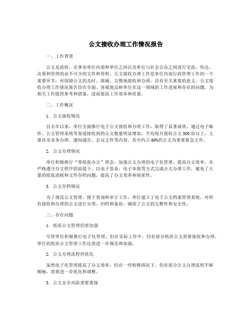 公文接收办理工作情况报告