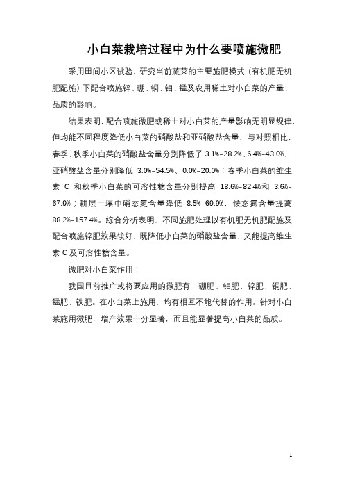 小白菜栽培过程中为什么要喷施微肥