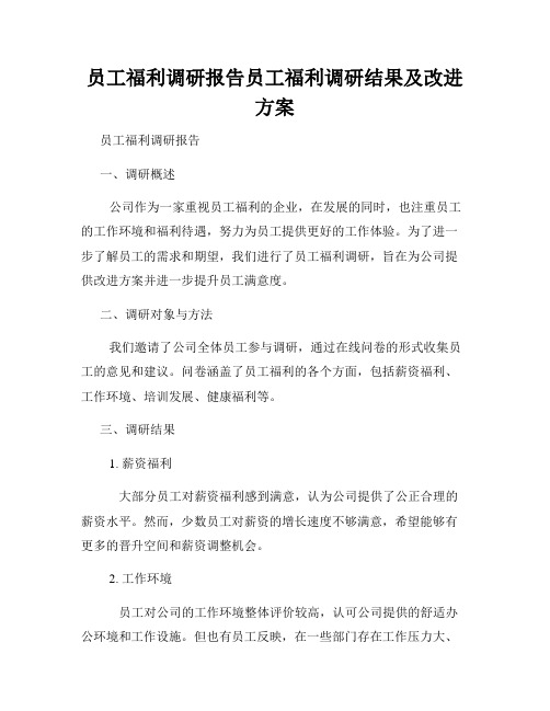 员工福利调研报告员工福利调研结果及改进方案