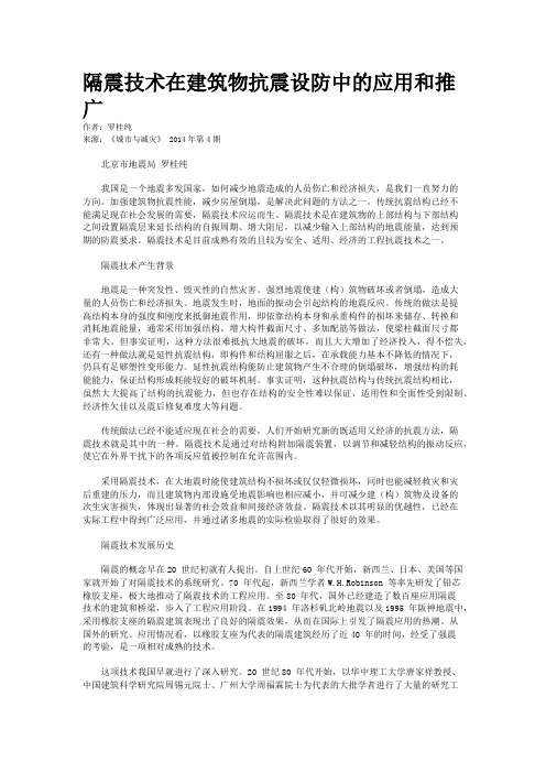 隔震技术在建筑物抗震设防中的应用和推广 