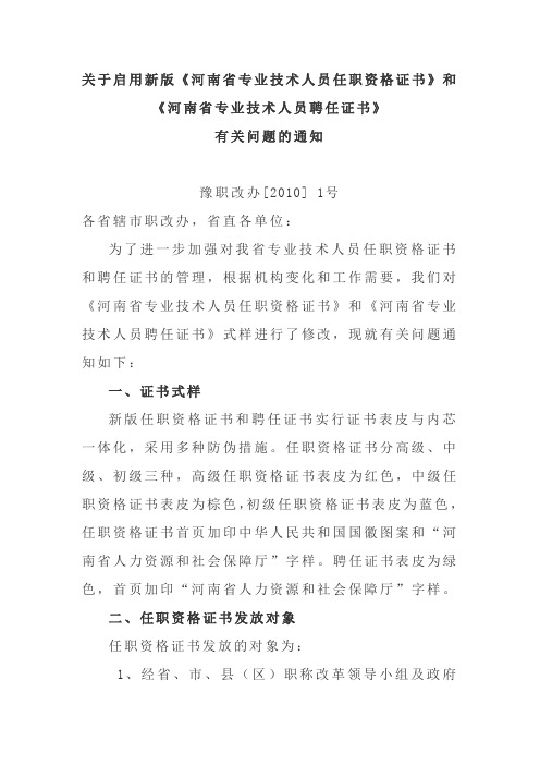 关于启用新版《河南省专业技术人员任职资格证书》和《河南省专业技术人员聘任证书》有关问题的通知