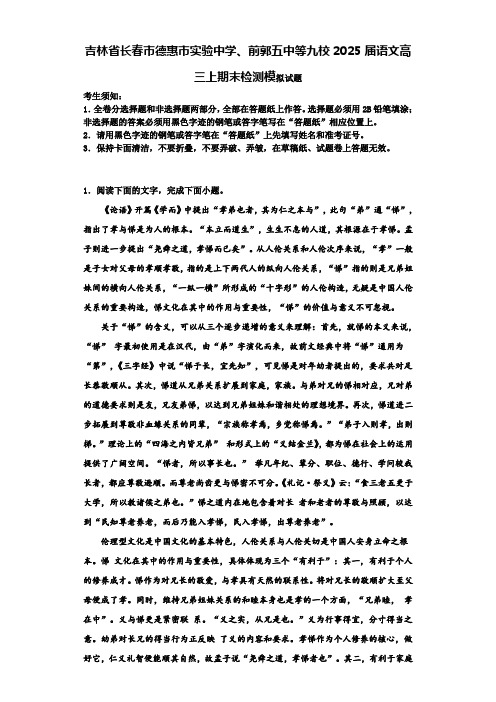 吉林省长春市德惠市实验中学、前郭五中等九校2025届语文高三上期末检测模拟试题含解析