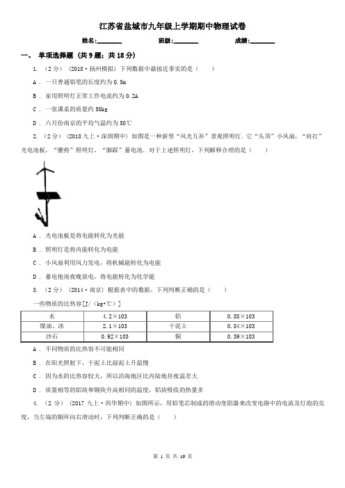 江苏省盐城市九年级上学期期中物理试卷