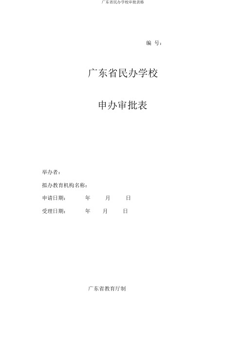 广东省民办学校审批表格