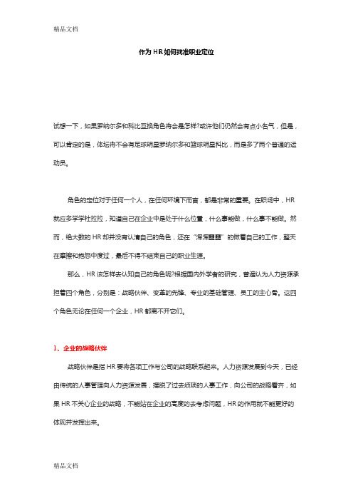 作为HR如何找准职业定位学习资料