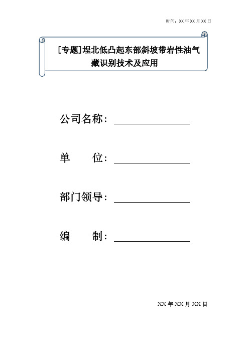 [专题]埕北低凸起东部斜坡带岩性油气藏识别技术及应用