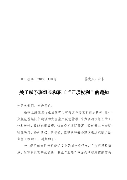 标准化 关于赋予班组长和职工“四项权利”的通知