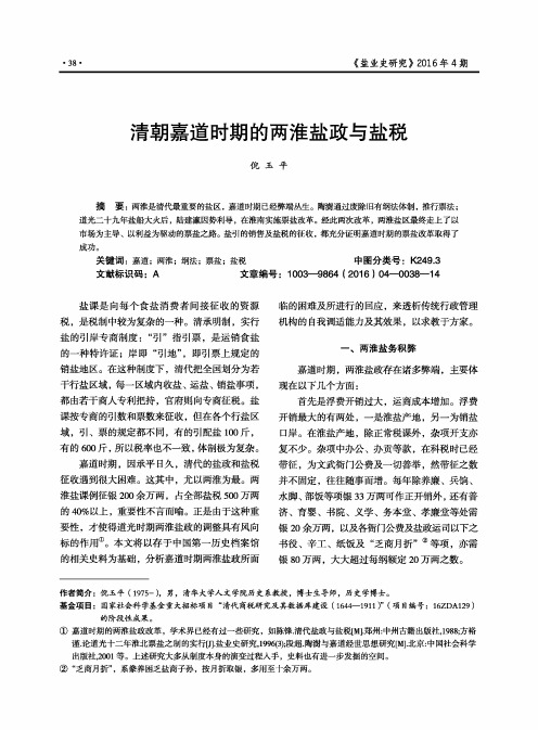 清朝嘉道时期的两淮盐政与盐税