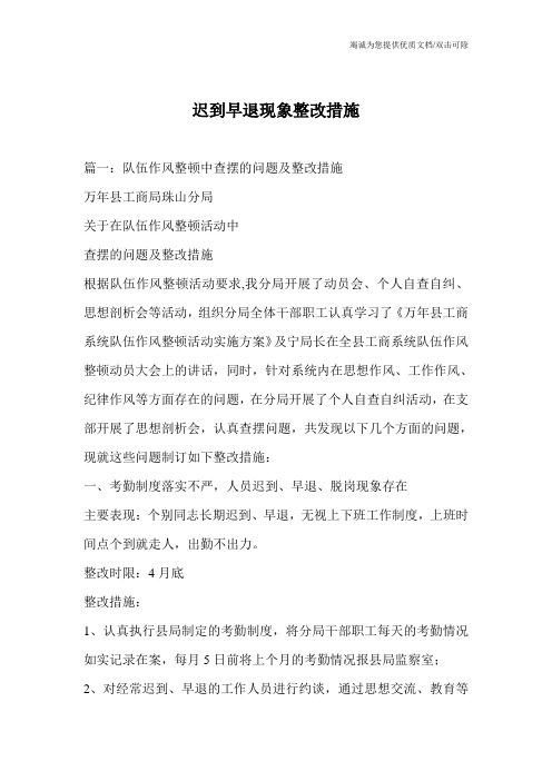 迟到早退现象整改措施