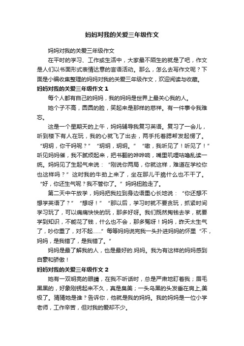 妈妈对我的关爱三年级作文