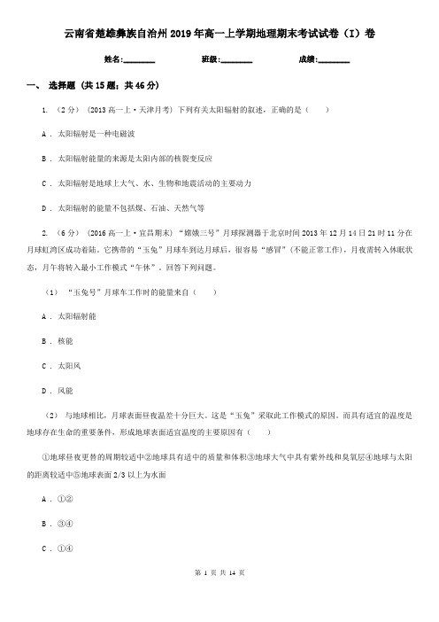 云南省楚雄彝族自治州2019年高一上学期地理期末考试试卷(I)卷