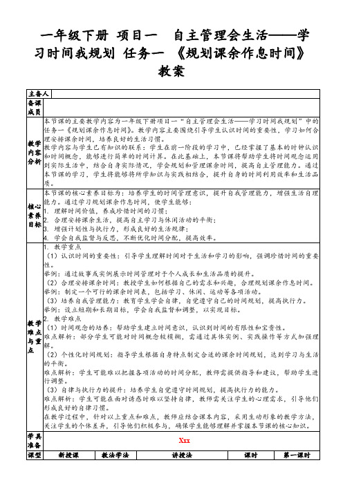 一年级下册项目一自主管理会生活——学习时间我规划任务一《规划课余作息时间》教案